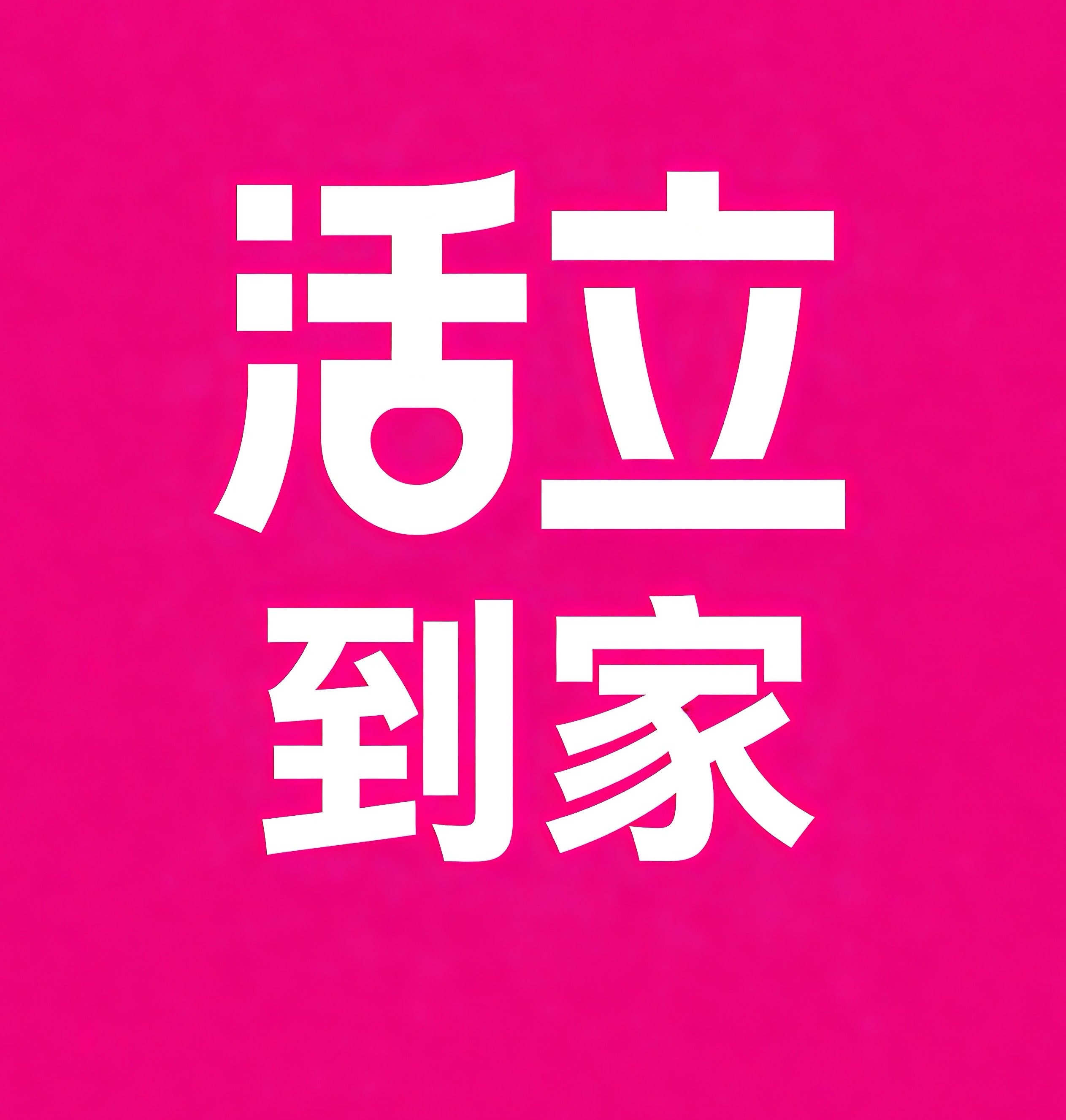 朝阳区-长春活立到家